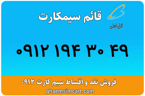 خرید سیم کارت 0912