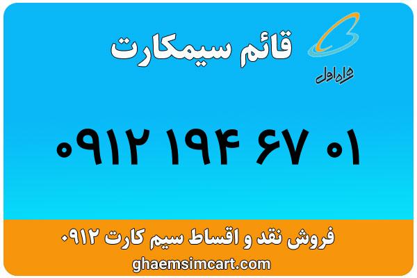 خرید سیم کارت 0912