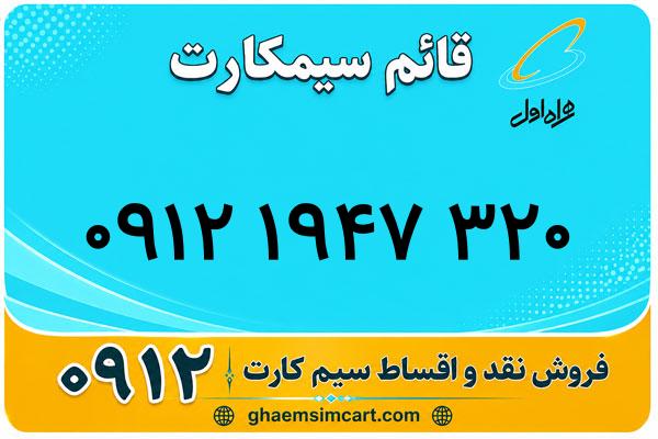 خرید سیم کارت 0912