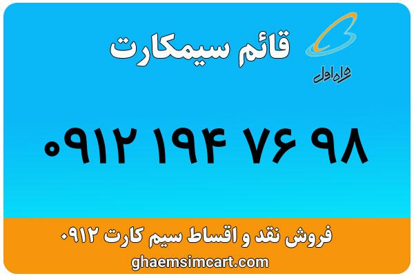 خرید سیم کارت 0912