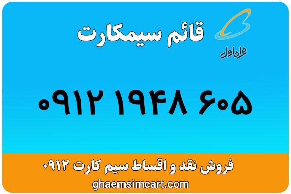 خرید سیم کارت 0912