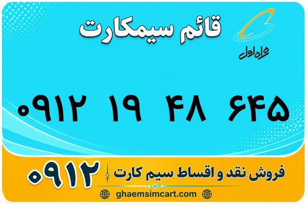 خرید سیم کارت 0912