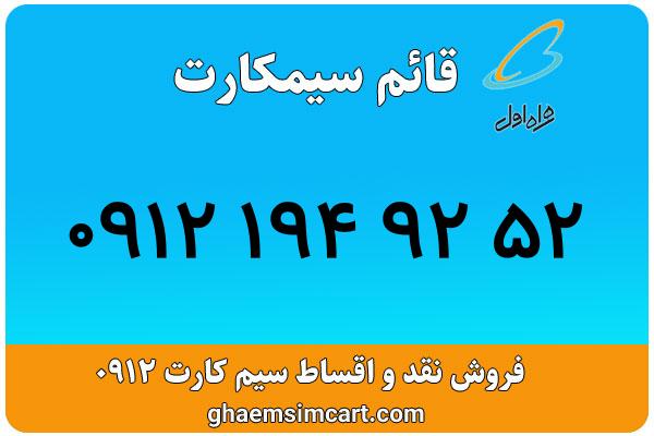 خرید سیم کارت 0912