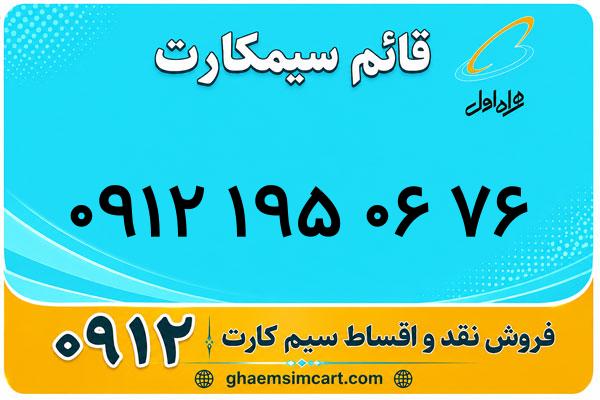 خرید سیم کارت 0912