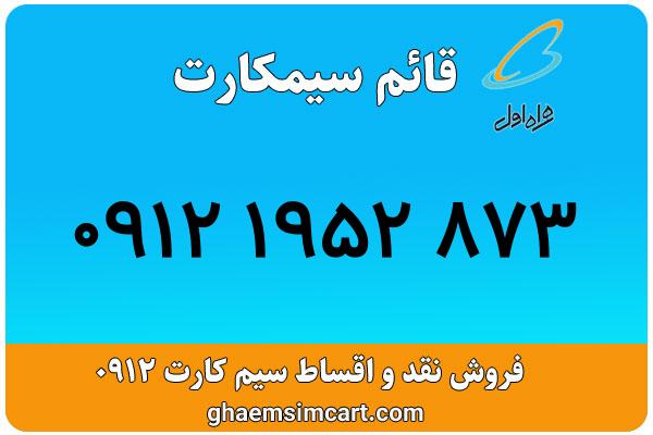 خرید سیم کارت 0912