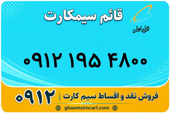 خرید سیم کارت 0912