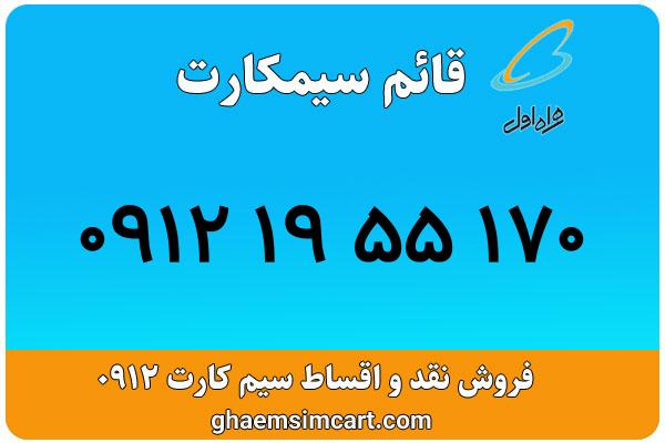 خرید سیم کارت 0912