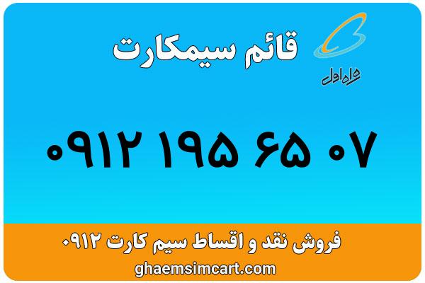خرید سیم کارت 0912