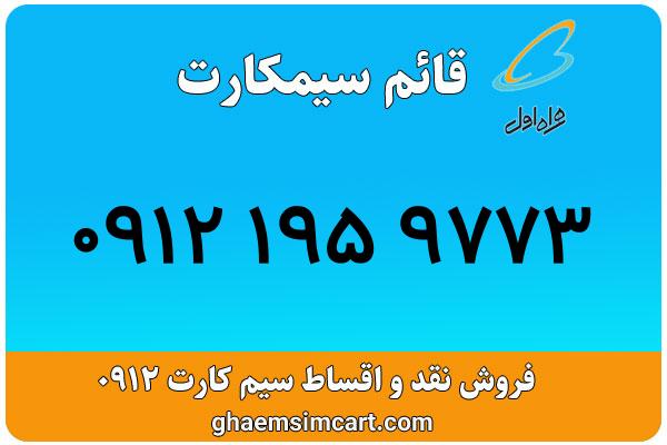خرید سیم کارت 0912