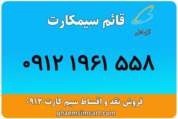 خرید سیم کارت 0912