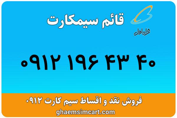 خرید سیم کارت 0912