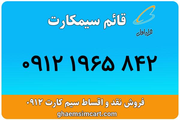 خرید سیم کارت 0912