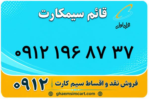 خرید سیم کارت 0912