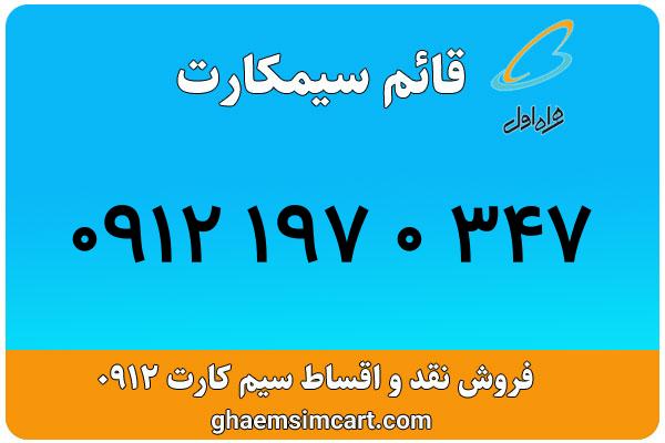 خرید سیم کارت 0912