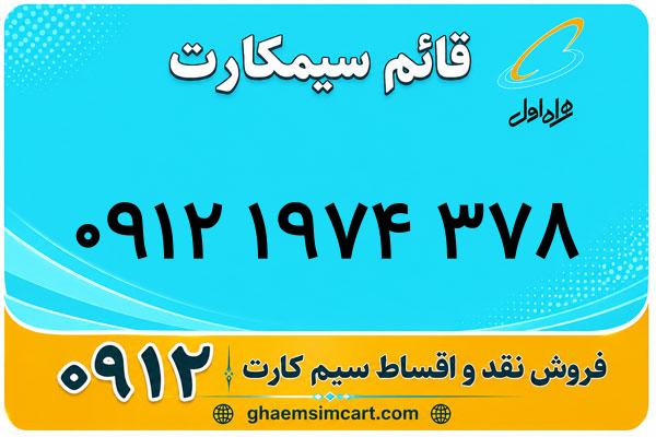خرید سیم کارت 0912