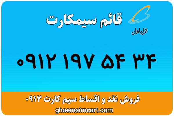 خرید سیم کارت 0912