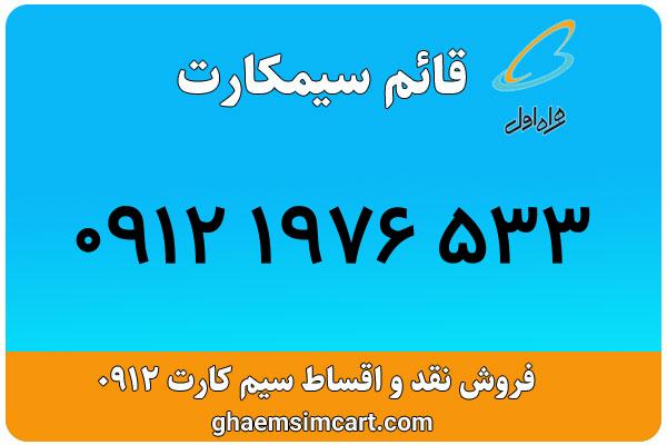 خرید سیم کارت 0912
