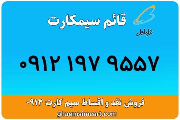 خرید سیم کارت 0912
