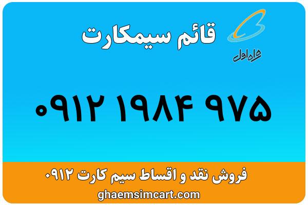 خرید سیم کارت 0912