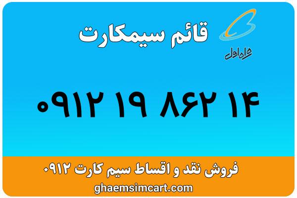 خرید سیم کارت 0912
