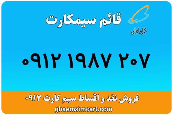 خرید سیم کارت 0912