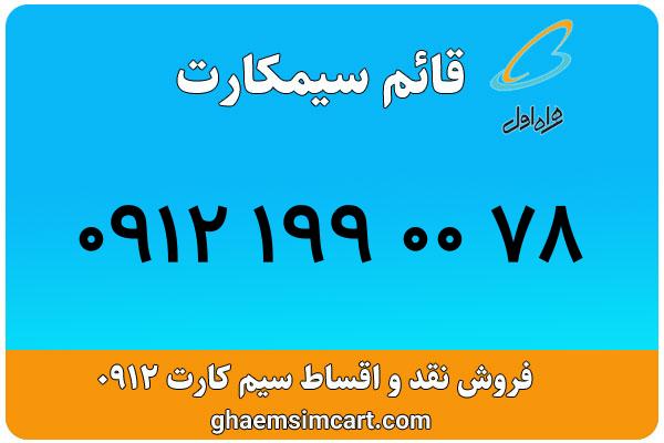 خرید سیم کارت 0912