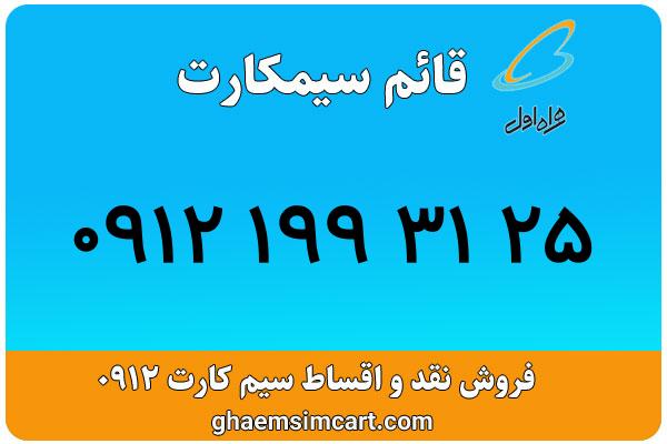 خرید سیم کارت 0912
