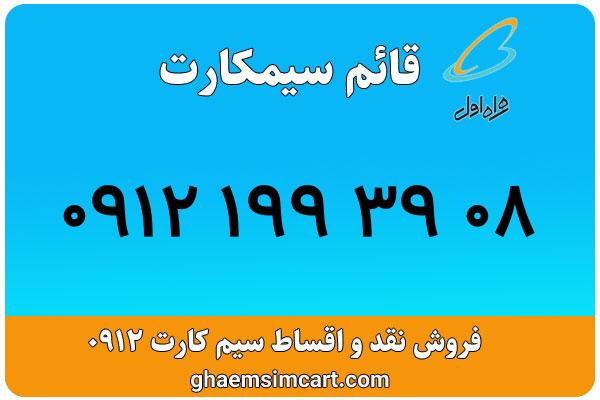 خرید سیم کارت 0912