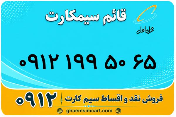 خرید سیم کارت 0912