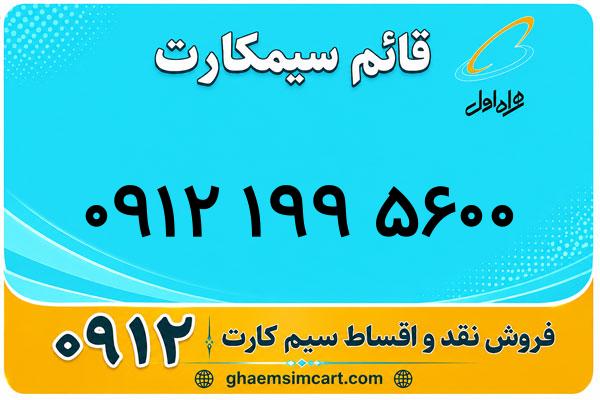 خرید سیم کارت 0912