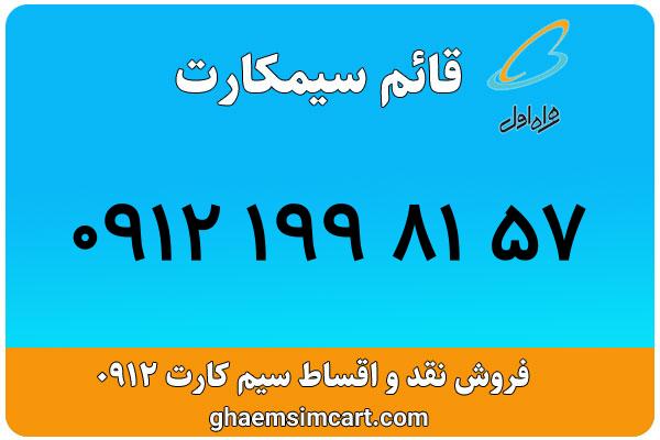 خرید سیم کارت 0912
