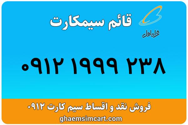 خرید سیم کارت 0912