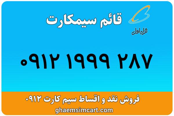 خرید سیم کارت 0912