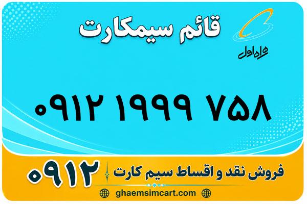 خرید سیم کارت 0912