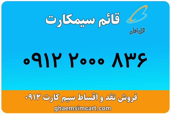خرید سیم کارت 0912