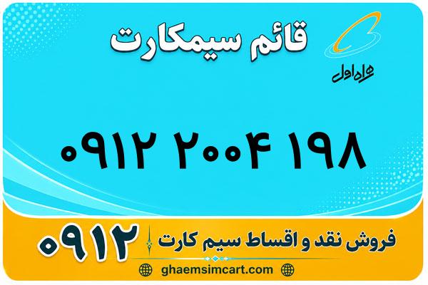 خرید سیم کارت 0912