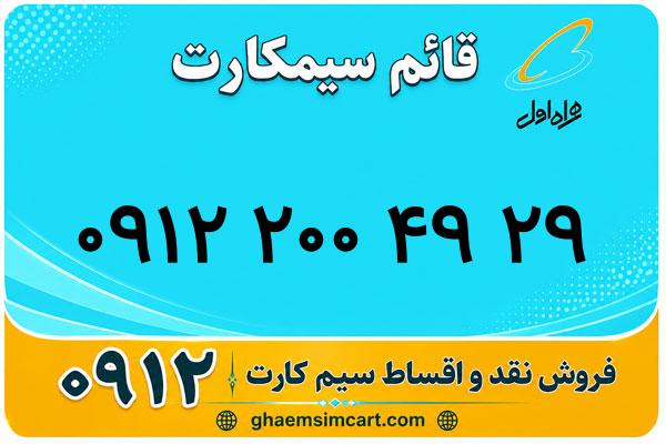 خرید سیم کارت 0912