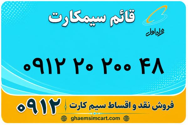 خرید سیم کارت 0912