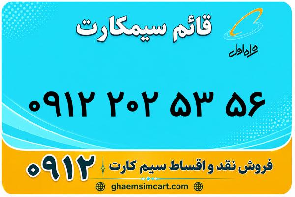 خرید سیم کارت 0912