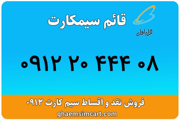 خرید سیم کارت 0912
