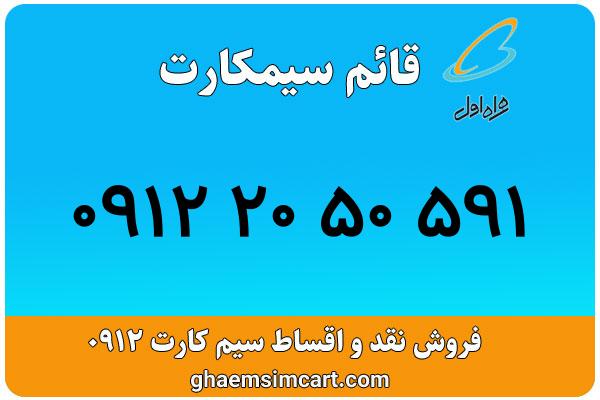 خرید سیم کارت 0912