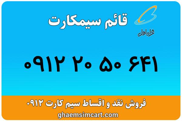 خرید سیم کارت 0912