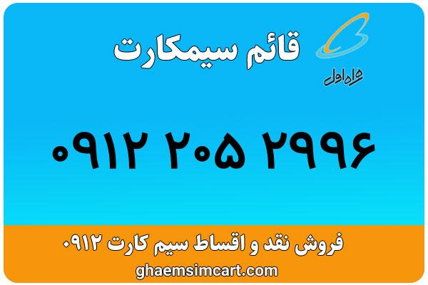 خرید سیم کارت 0912