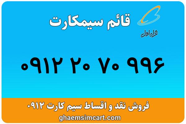 خرید سیم کارت 0912