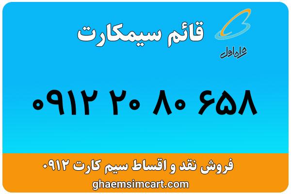 خرید سیم کارت 0912