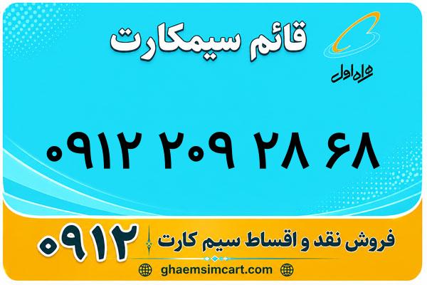 خرید سیم کارت 0912