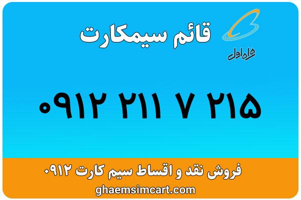 خرید سیم کارت 0912