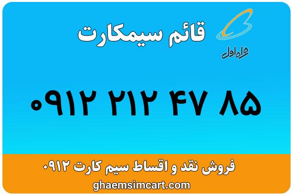 خرید سیم کارت 0912
