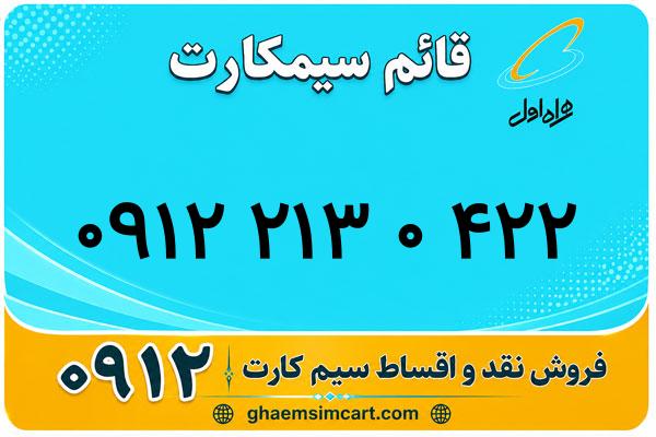 خرید سیم کارت 0912