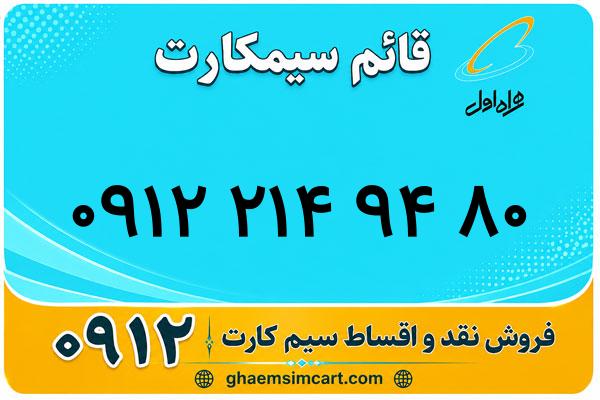خرید سیم کارت 0912